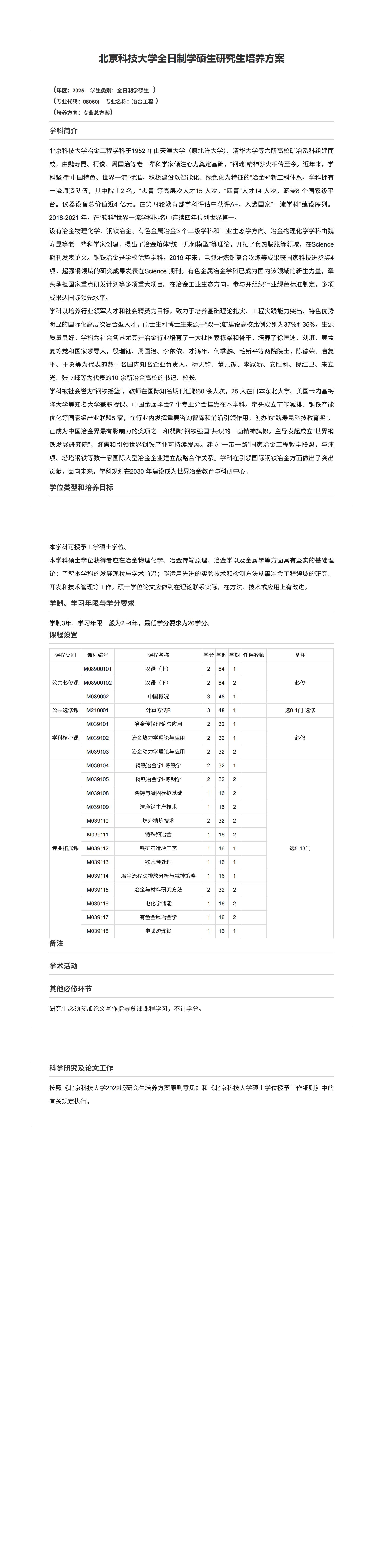 美加墨世界杯官方网站2025级冶金工程全日制学硕生研究生培养方案（国际生）_00.jpg