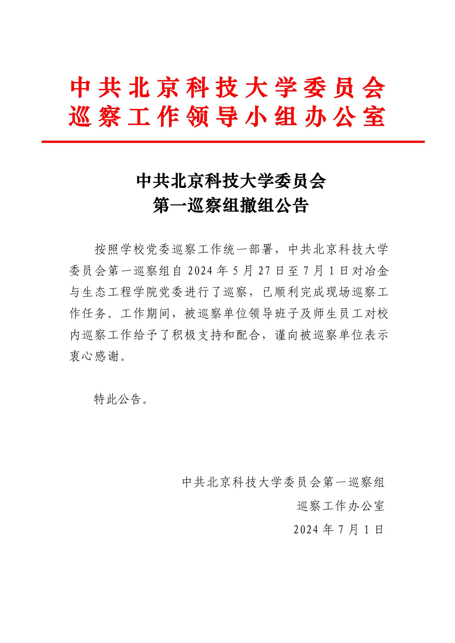 中共美加墨世界杯官方网站委员会第一巡察组撤组公告-2026世界杯足球官网党委_00.jpg